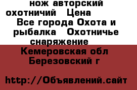 нож авторский охотничий › Цена ­ 5 000 - Все города Охота и рыбалка » Охотничье снаряжение   . Кемеровская обл.,Березовский г.